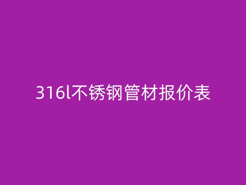 316l荣耀官方官网入口管材报价表