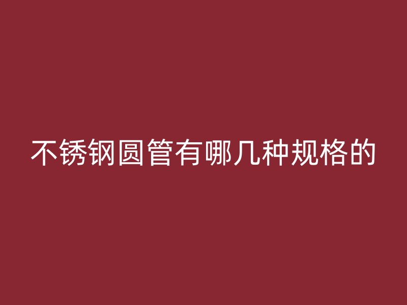 荣耀官方官网入口圆管有哪几种规格的