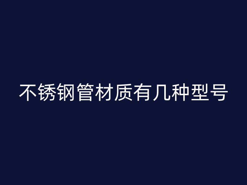荣耀官方官网入口管材质有几种型号
