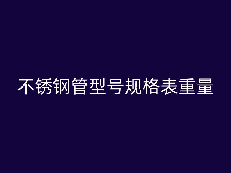 荣耀官方官网入口管型号规格表重量