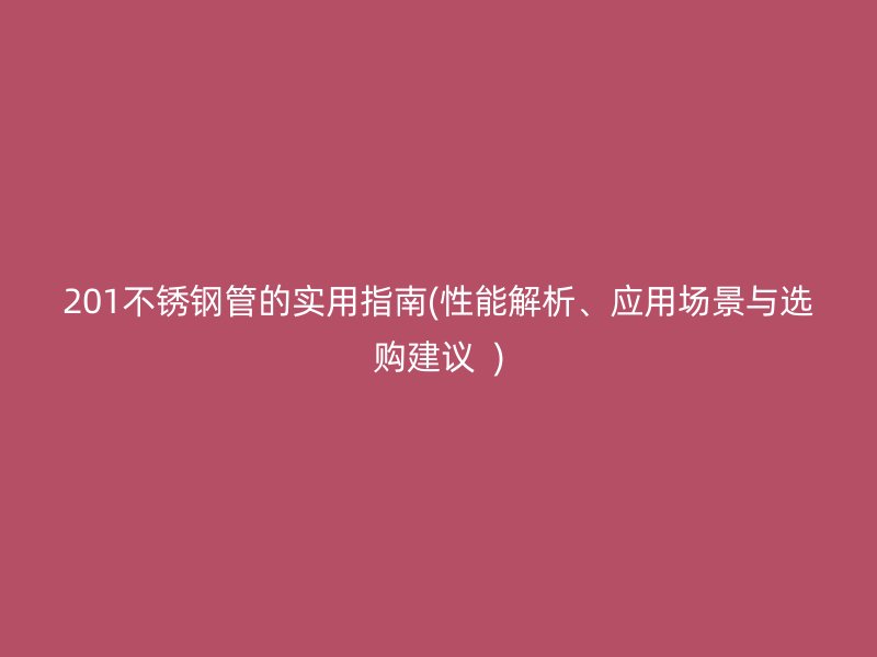 201荣耀官方官网入口管的实用指南(性能解析、应用场景与选购建议  )