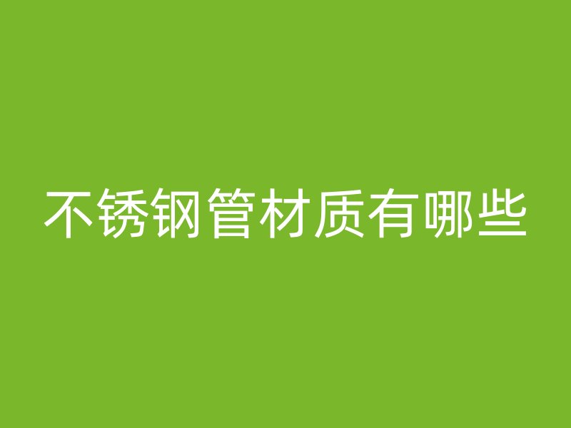 荣耀官方官网入口管材质有哪些
