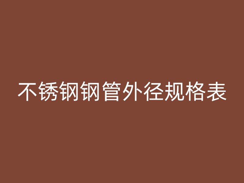 荣耀官方官网入口钢管外径规格表