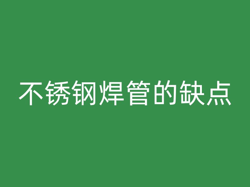 荣耀官方官网入口焊管的缺点