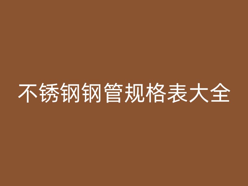 荣耀官方官网入口钢管规格表大全