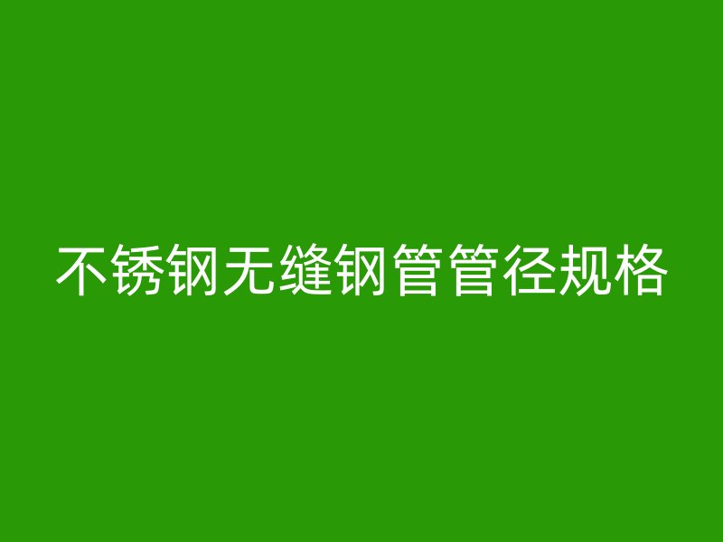 荣耀官方官网入口无缝钢管管径规格