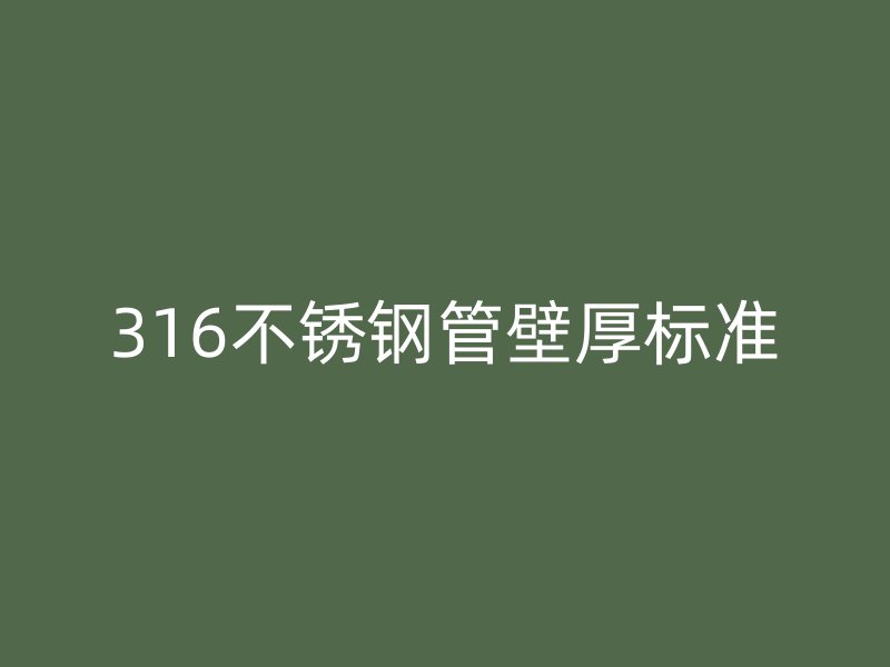 316荣耀官方官网入口管壁厚标准