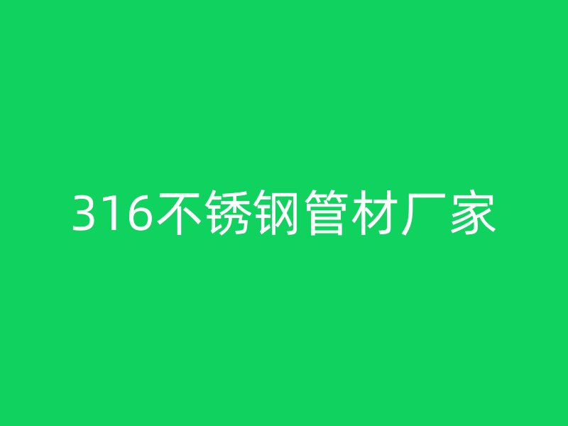 316荣耀官方官网入口管材厂家