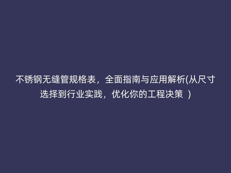 荣耀官方官网入口无缝管规格表，全面指南与应用解析(从尺寸选择到行业实践，优化你的工程决策  )