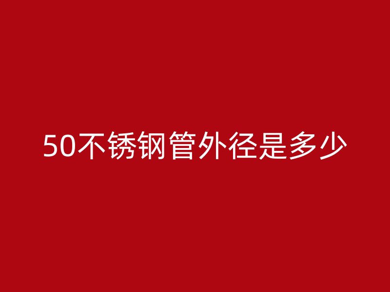 50荣耀官方官网入口管外径是多少