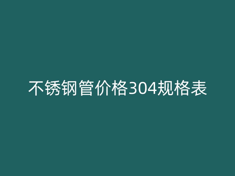 荣耀官方官网入口管价格304规格表