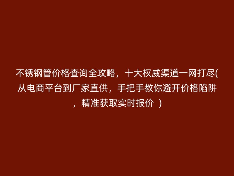 荣耀官方官网入口管价格查询全攻略，十大权威渠道一网打尽(从电商平台到厂家直供，手把手教你避开价格陷阱，精准获取实时报价  )