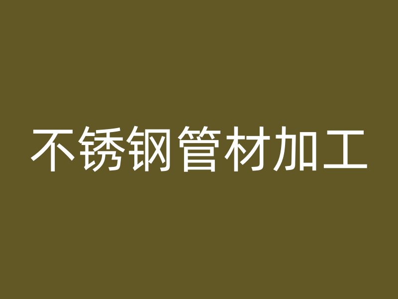 荣耀官方官网入口管材加工