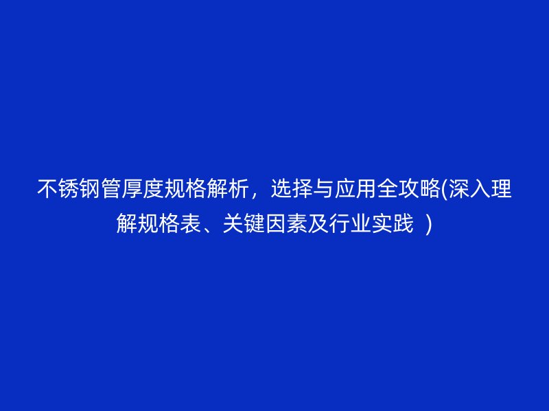 荣耀官方官网入口管厚度规格解析，选择与应用全攻略(深入理解规格表、关键因素及行业实践  )