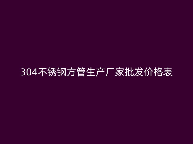 304荣耀官方官网入口方管生产厂家批发价格表