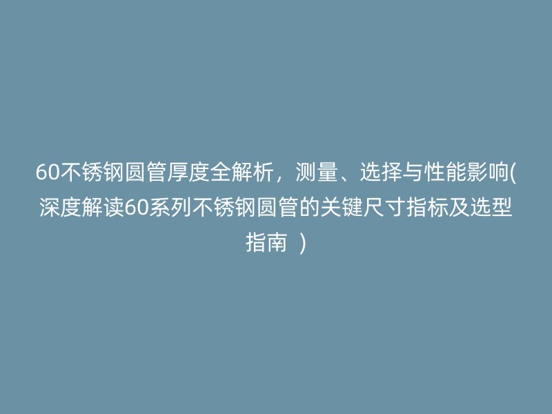 60荣耀官方官网入口圆管厚度全解析，测量、选择与性能影响(深度解读60系列荣耀官方官网入口圆管的关键尺寸指标及选型指南  )
