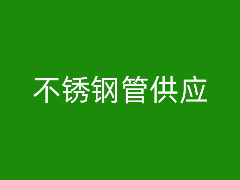 荣耀官方官网入口管供应