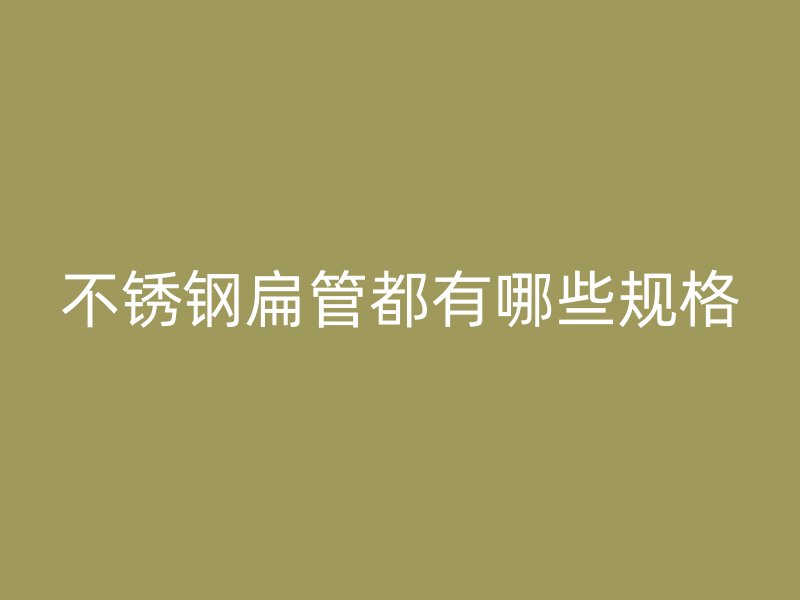 荣耀官方官网入口扁管都有哪些规格