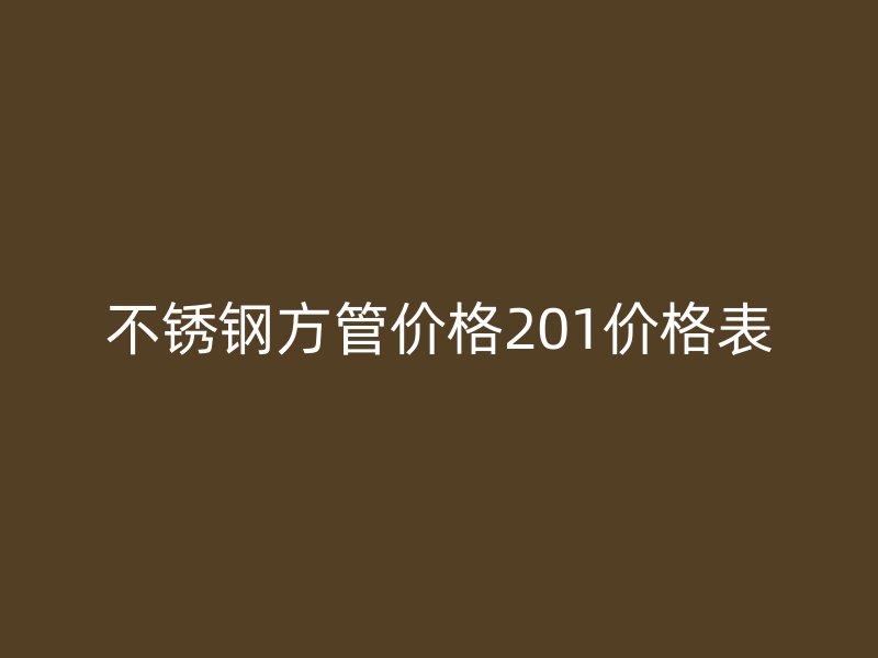 荣耀官方官网入口方管价格201价格表