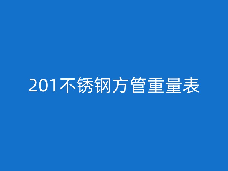 201荣耀官方官网入口方管重量表