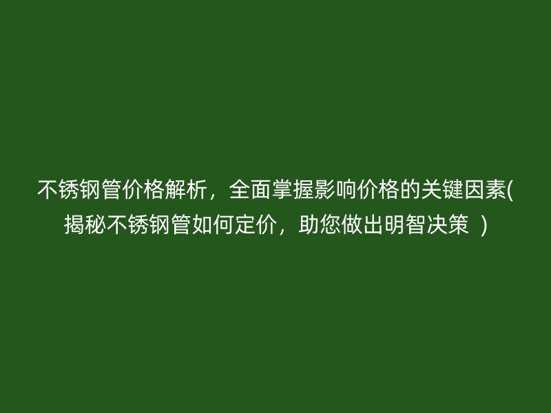 荣耀官方官网入口管价格解析，全面掌握影响价格的关键因素(揭秘荣耀官方官网入口管如何定价，助您做出明智决策  )