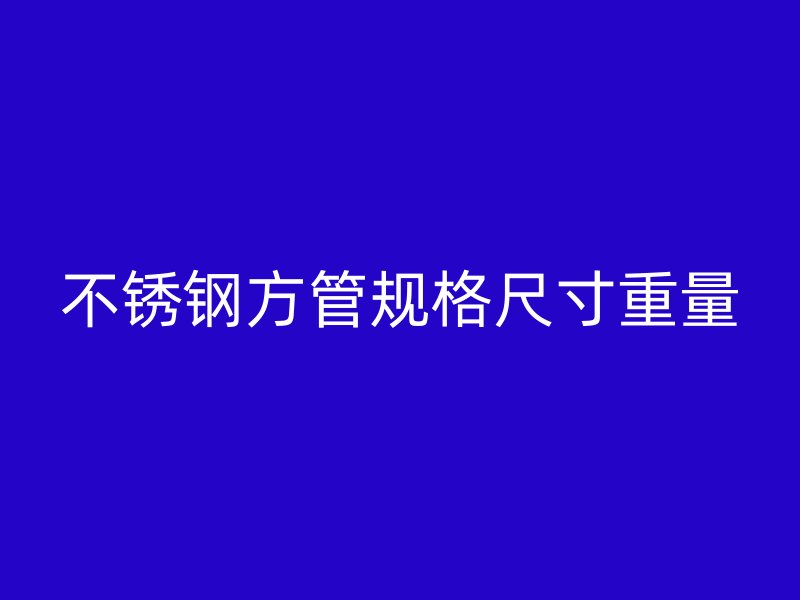 荣耀官方官网入口方管规格尺寸重量