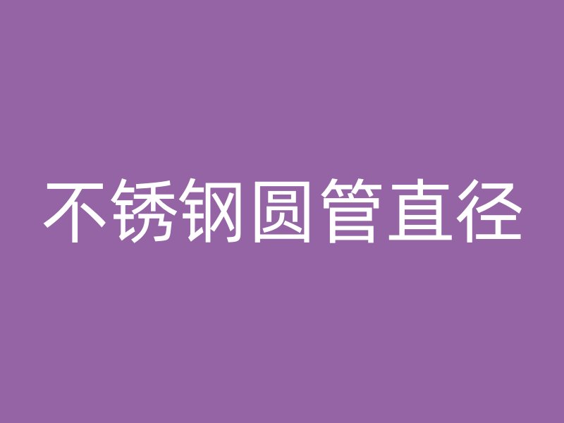 荣耀官方官网入口圆管直径
