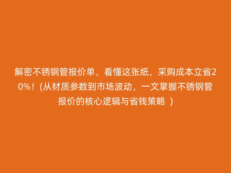 解密荣耀官方官网入口管报价单，看懂这张纸，采购成本立省20%！(从材质参数到市场波动，一文掌握荣耀官方官网入口管报价的核心逻辑与省钱策略  )