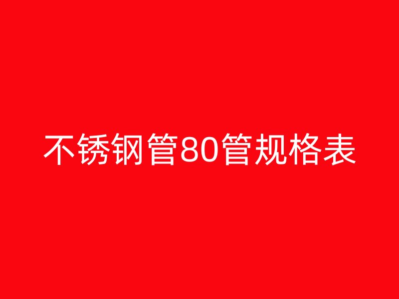 荣耀官方官网入口管80管规格表