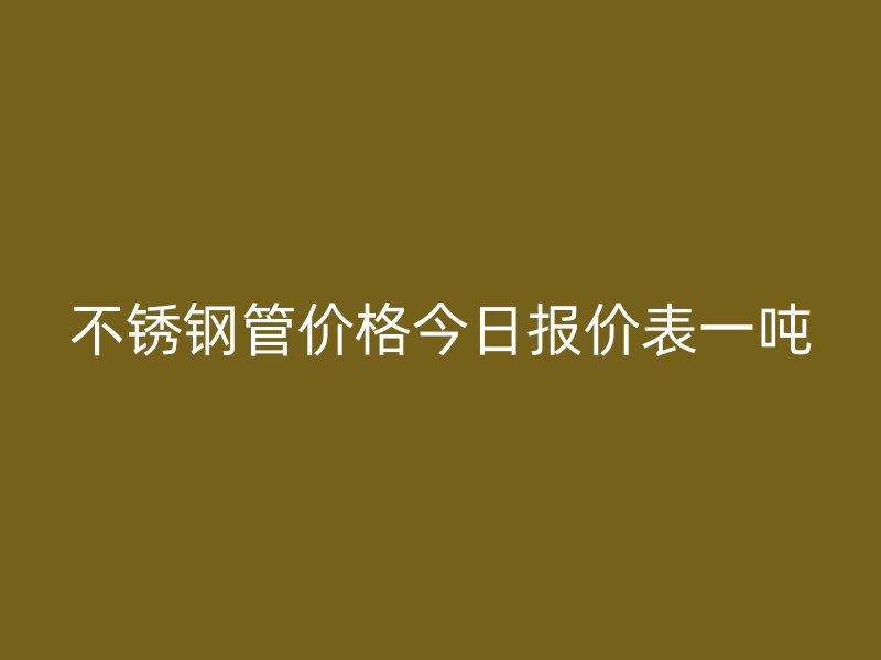 荣耀官方官网入口管价格今日报价表一吨