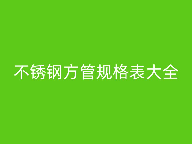荣耀官方官网入口方管规格表大全