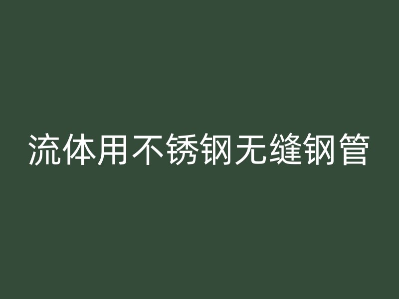 流体用荣耀官方官网入口无缝钢管