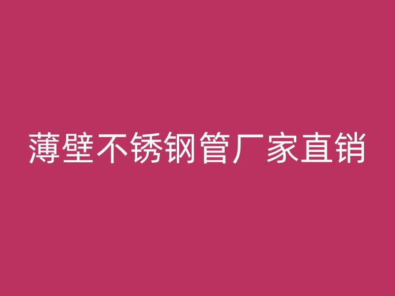 薄壁荣耀官方官网入口管厂家直销