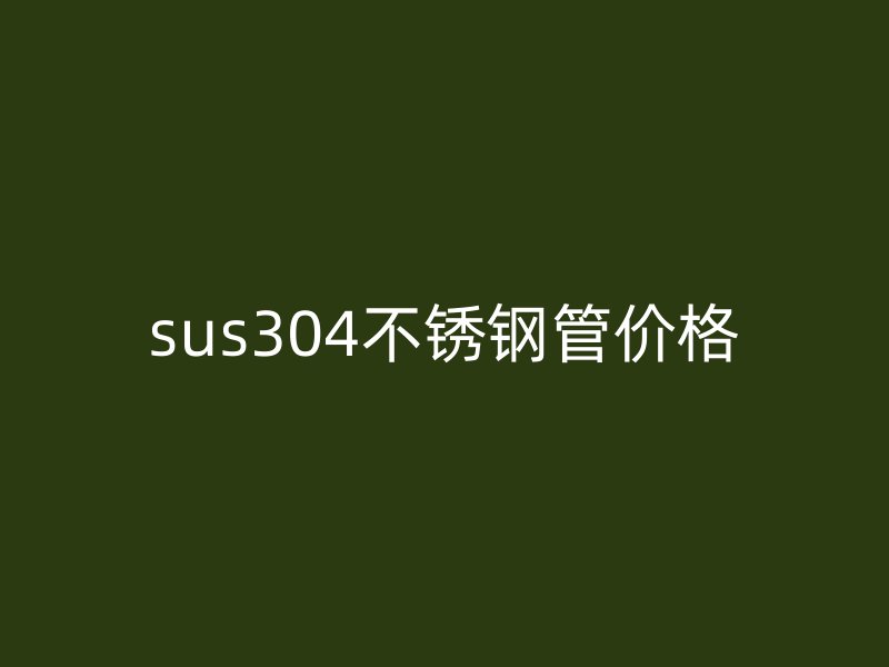 sus304荣耀官方官网入口管价格