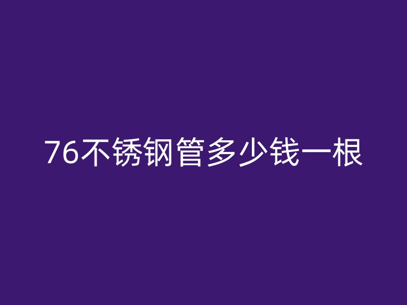 76荣耀官方官网入口管多少钱一根