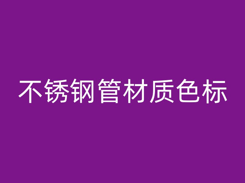 荣耀官方官网入口管材质色标