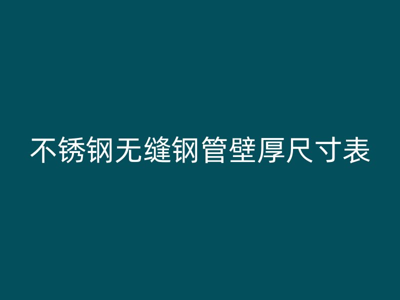 荣耀官方官网入口无缝钢管壁厚尺寸表