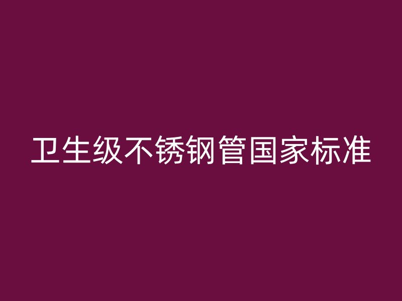 卫生级荣耀官方官网入口管国家标准