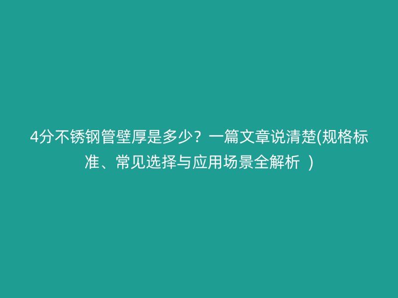 4分荣耀官方官网入口管壁厚是多少？一篇文章说清楚(规格标准、常见选择与应用场景全解析  )