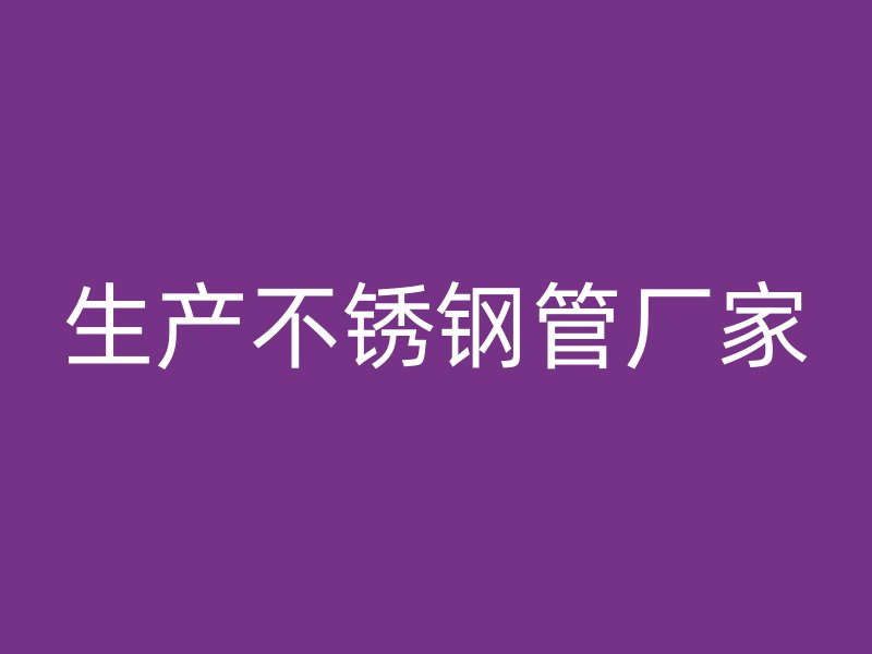 生产荣耀官方官网入口管厂家