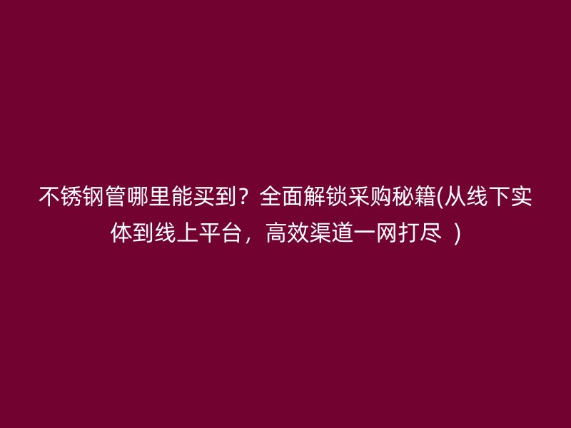 荣耀官方官网入口管哪里能买到？全面解锁采购秘籍(从线下实体到线上平台，高效渠道一网打尽  )