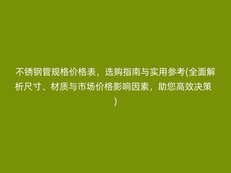 荣耀官方官网入口管规格价格表，选购指南与实用参考(全面解析尺寸、材质与市场价格影响因素，助您高效决策  )