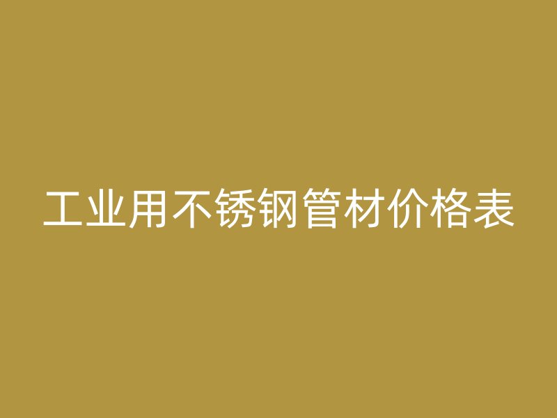 工业用荣耀官方官网入口管材价格表