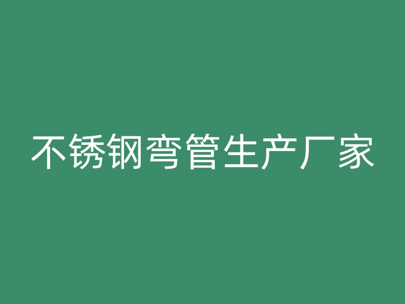 荣耀官方官网入口弯管生产厂家