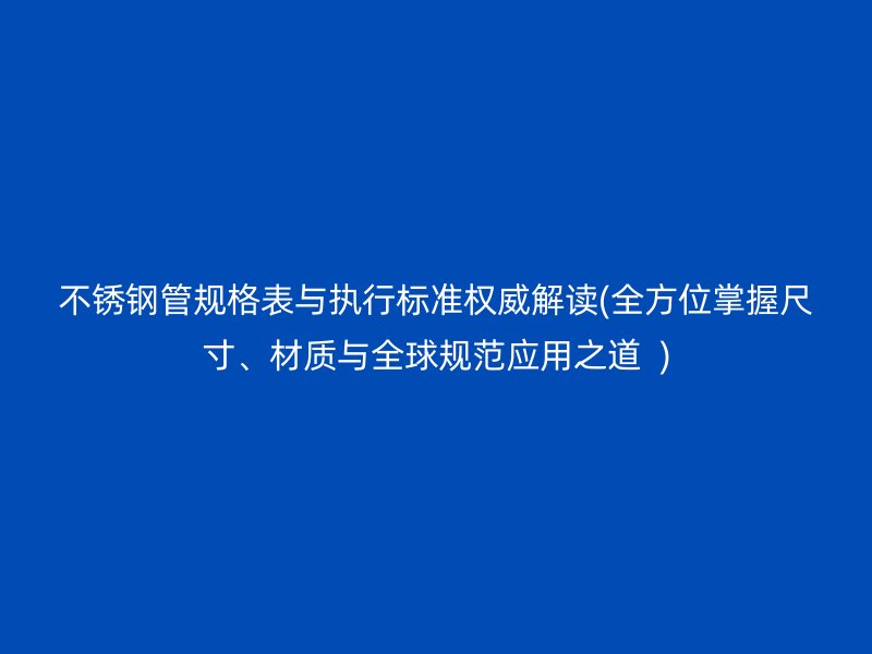荣耀官方官网入口管规格表与执行标准权威解读(全方位掌握尺寸、材质与全球规范应用之道  )