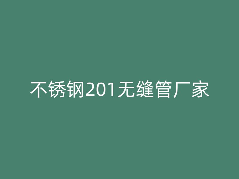 荣耀官方官网入口201无缝管厂家