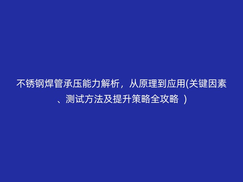 荣耀官方官网入口焊管承压能力解析，从原理到应用(关键因素、测试方法及提升策略全攻略  )