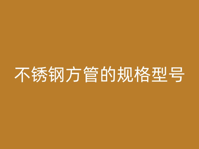 荣耀官方官网入口方管的规格型号