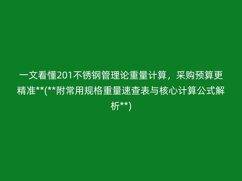 一文看懂201荣耀官方官网入口管理论重量计算，采购预算更精准**(**附常用规格重量速查表与核心计算公式解析**)