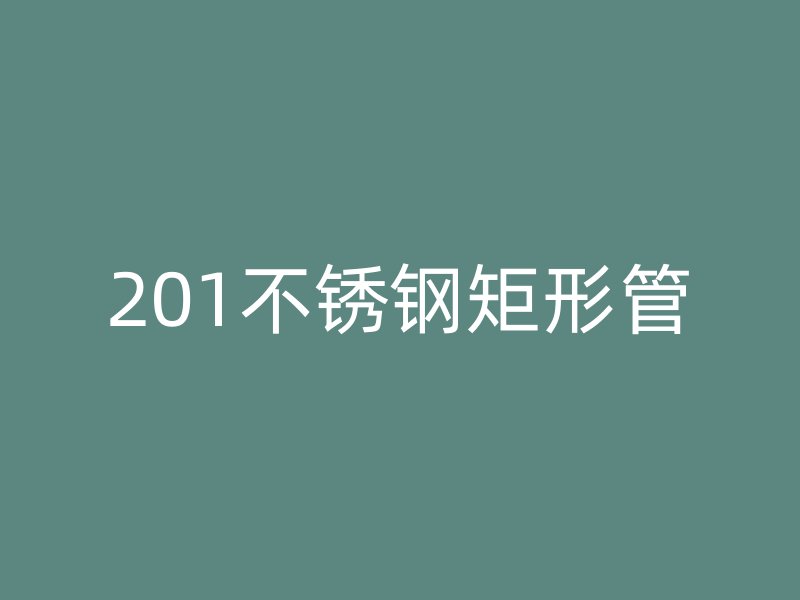 201荣耀官方官网入口矩形管